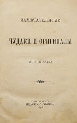 Пыляев М.И. Замечательные чудаки и оригиналы. СПб.: Издание А.С. Суворина, 1898.